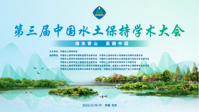 jinnianhui派员参加第三届中国水土保持学术大会（12.19）38.png