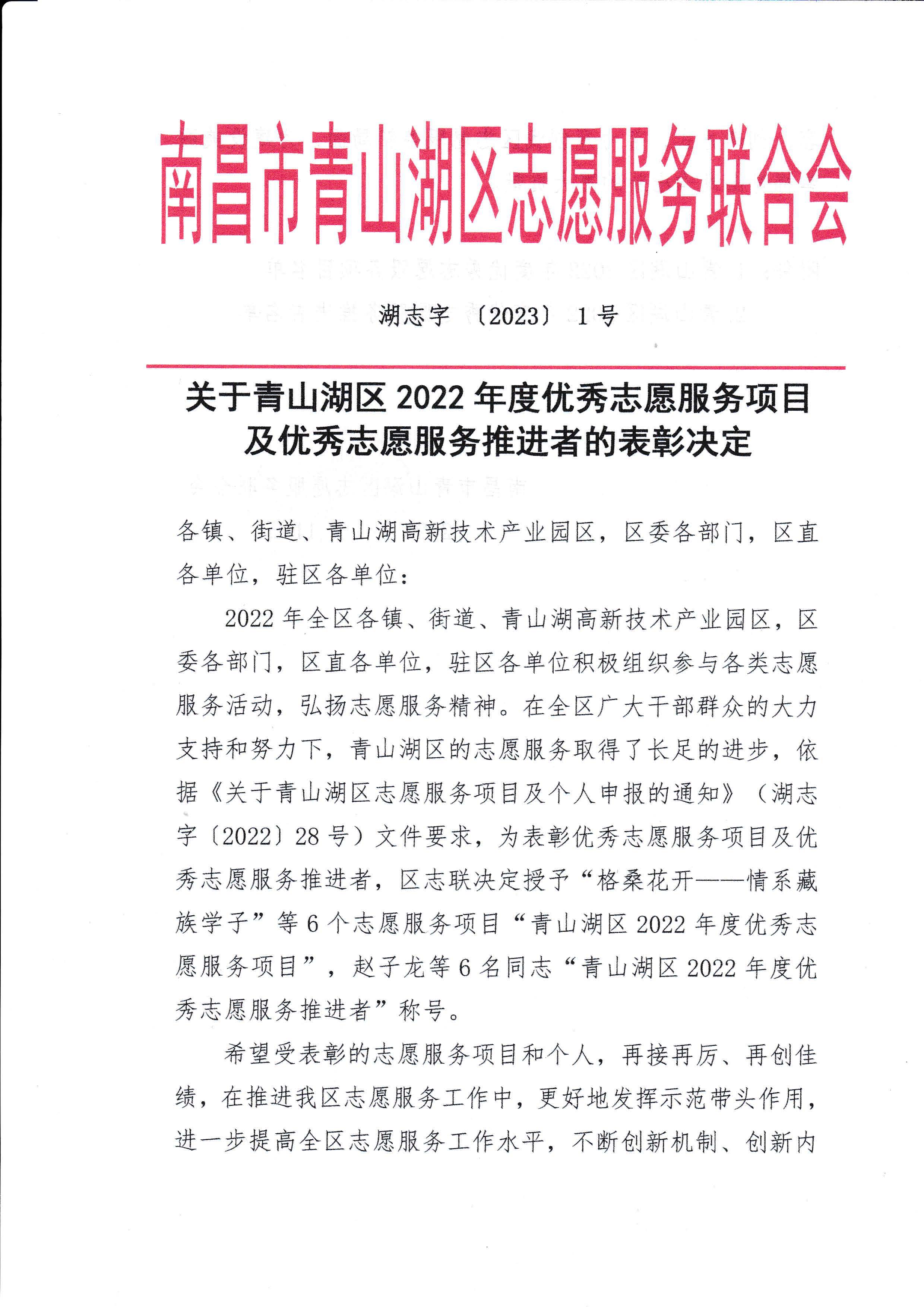 关于青山湖区2022年度优秀志愿服务项目及优秀志愿服务推进者的表彰决定_页面_1.jpg